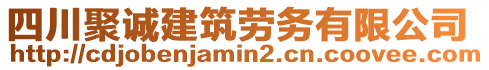 四川聚誠建筑勞務有限公司