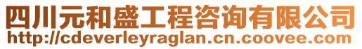 四川元和盛工程咨詢有限公司