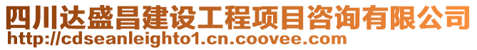 四川達(dá)盛昌建設(shè)工程項(xiàng)目咨詢有限公司