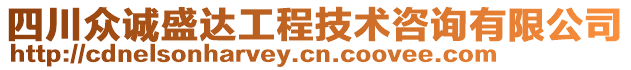 四川眾誠盛達工程技術(shù)咨詢有限公司