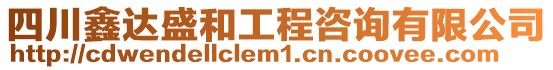 四川鑫達盛和工程咨詢有限公司