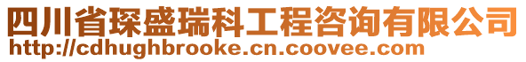 四川省琛盛瑞科工程咨詢有限公司