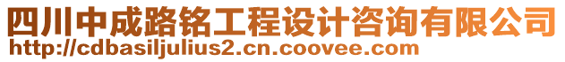 四川中成路銘工程設計咨詢有限公司