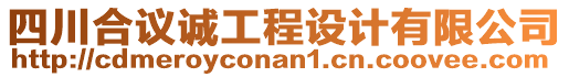 四川合議誠(chéng)工程設(shè)計(jì)有限公司