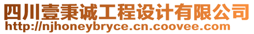 四川壹秉誠工程設(shè)計有限公司