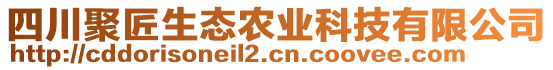 四川聚匠生態(tài)農(nóng)業(yè)科技有限公司