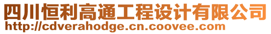 四川恒利高通工程設(shè)計(jì)有限公司