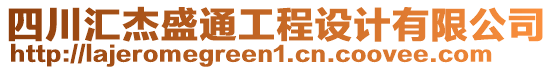 四川匯杰盛通工程設(shè)計有限公司