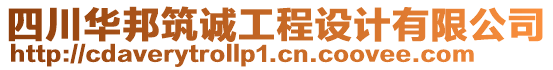 四川華邦筑誠工程設(shè)計有限公司