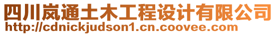 四川嵐通土木工程設(shè)計有限公司