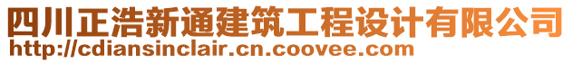 四川正浩新通建筑工程設(shè)計(jì)有限公司