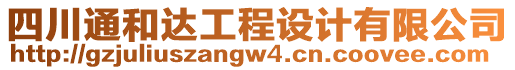 四川通和達(dá)工程設(shè)計(jì)有限公司