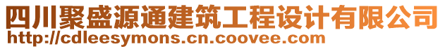 四川聚盛源通建筑工程設計有限公司