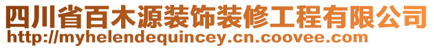 四川省百木源裝飾裝修工程有限公司