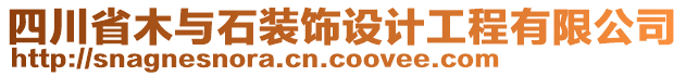 四川省木與石裝飾設(shè)計(jì)工程有限公司