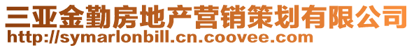 三亞金勤房地產(chǎn)營(yíng)銷(xiāo)策劃有限公司