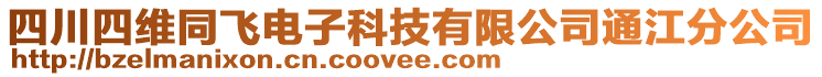 四川四維同飛電子科技有限公司通江分公司