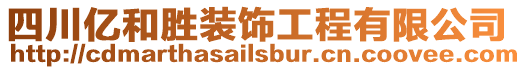 四川億和勝裝飾工程有限公司