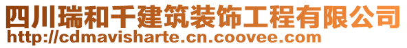 四川瑞和千建筑裝飾工程有限公司