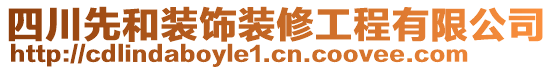 四川先和裝飾裝修工程有限公司