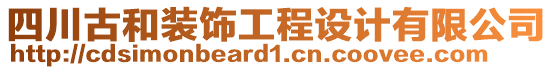 四川古和裝飾工程設(shè)計(jì)有限公司