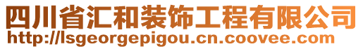 四川省匯和裝飾工程有限公司