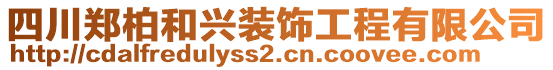 四川郑柏和兴装饰工程有限公司