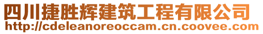 四川捷勝輝建筑工程有限公司