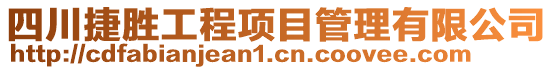 四川捷勝工程項目管理有限公司