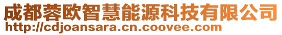 成都蓉欧智慧能源科技有限公司