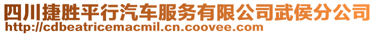 四川捷勝平行汽車服務(wù)有限公司武侯分公司