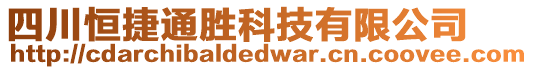 四川恒捷通勝科技有限公司