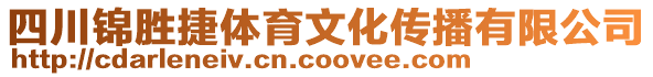 四川錦勝捷體育文化傳播有限公司