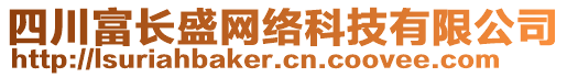 四川富長盛網(wǎng)絡(luò)科技有限公司