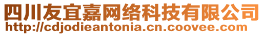 四川友宜嘉網(wǎng)絡(luò)科技有限公司