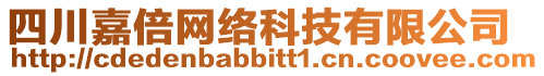 四川嘉倍網絡科技有限公司