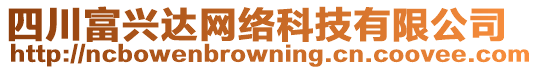 四川富興達網絡科技有限公司