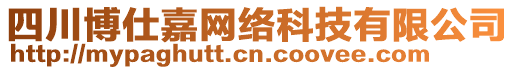 四川博仕嘉網(wǎng)絡(luò)科技有限公司