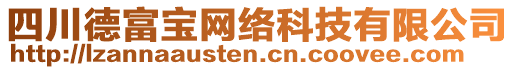 四川德富寶網(wǎng)絡(luò)科技有限公司