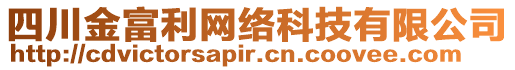 四川金富利網(wǎng)絡(luò)科技有限公司