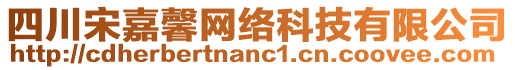 四川宋嘉馨網(wǎng)絡(luò)科技有限公司