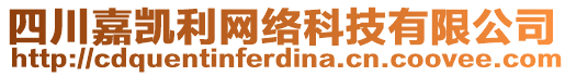 四川嘉凱利網(wǎng)絡(luò)科技有限公司