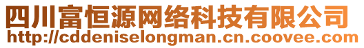 四川富恒源網絡科技有限公司