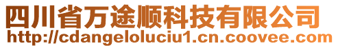 四川省萬途順科技有限公司