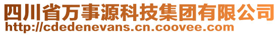 四川省萬事源科技集團有限公司