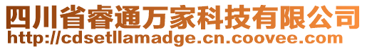 四川省睿通萬家科技有限公司