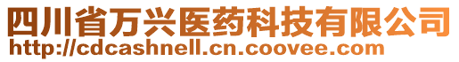 四川省萬興醫藥科技有限公司