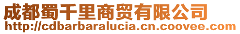 成都蜀千里商貿(mào)有限公司