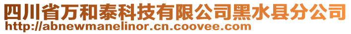 四川省萬(wàn)和泰科技有限公司黑水縣分公司