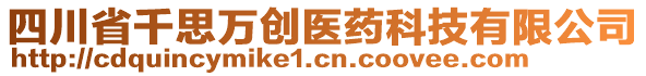 四川省千思萬創(chuàng)醫(yī)藥科技有限公司